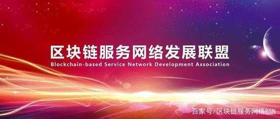 區(qū)塊鏈服務(wù)網(wǎng)絡(luò)發(fā)展聯(lián)盟機構(gòu)設(shè)置及人員任命規(guī)范